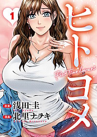 ヒトヨメ Part Time Lovers