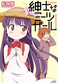 紳士なミーツガール