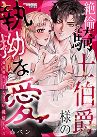 絶倫騎士伯爵様の執拗な愛 偽装婚約はやらしい純情まみれ