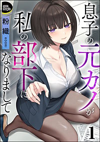 息子の元カノが私の部下になりまして（分冊版）