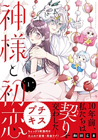 神様と初恋 プチキス