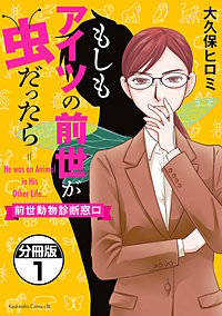 もしもアイツの前世が虫だったら～前世動物診断窓口～ 分冊版