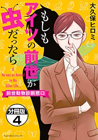 もしもアイツの前世が虫だったら～前世動物診断窓口～ 分冊版