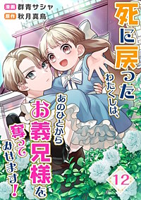 死に戻ったわたくしは、あのひとからお義兄様を奪ってみせます!