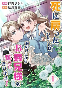 死に戻ったわたくしは、あのひとからお義兄様を奪ってみせます！