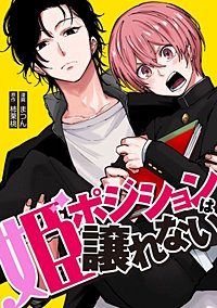 姫ポジションは譲れない