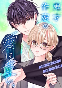 鬼才作家の愛は重い。