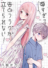 尊すぎて告白フラグが立てられない！