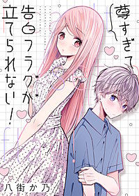 尊すぎて告白フラグが立てられない！
