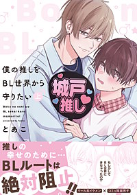 僕の推しをBL世界から守りたい【電子単行本】