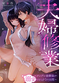 夫婦修業～ツンデレ幼馴染が溺愛になるまでの5日間～