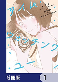 アイム・ウォッチング・ユー【分冊版】