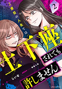 2度目の人生では土下座されても許しません