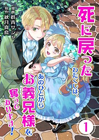 【合本版】死に戻ったわたくしは、あのひとからお義兄様を奪ってみせます！