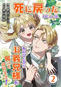 【合本版】死に戻ったわたくしは、あのひとからお義兄様を奪ってみせます!