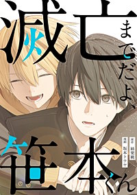 滅亡までだよ、笹本くん【単行本版】