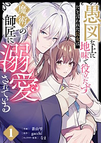 愚図な上に地味で役立たずだと言われた長女は魔術の師匠に溺愛されている【単行本版】