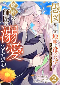 愚図な上に地味で役立たずだと言われた長女は魔術の師匠に溺愛されている【単行本版】