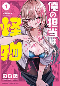 俺の担当は怪物