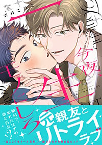 今夜、一生モノにしろ【単行本版】
