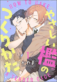 やさしい檻のつくりかた（分冊版）
