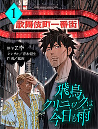 飛鳥クリニックは今日も雨【分冊版】
