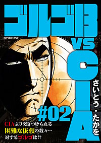 ゴルゴ13 vs CIA