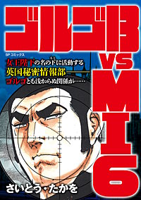 ゴルゴ13 vs