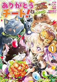 ありがとうチート！～トンズラ幼女はマイペースに異世界を堪能することにしました～@COMIC