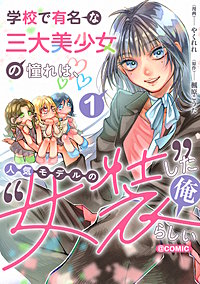 学校で有名な三大美少女の憧れは、人気モデルの“女装”した俺らしい@COMIC