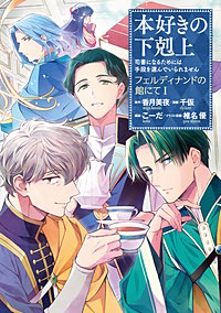 本好きの下剋上～司書になるためには手段を選んでいられません～　フェルディナンドの館にて
