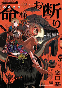 一命様お断り