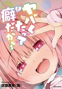ヤバくたって癖だから