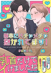 新卒にハチャメチャ抱かれてます！【電子単行本版／限定特典まんが付き】