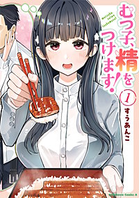 むつ子、精をつけます!
