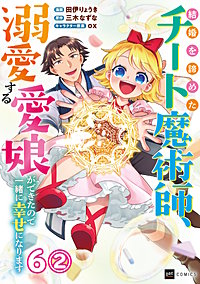 【単話版】結婚を諦めたチート魔術師、溺愛する愛娘ができたので一緒に幸せになります
