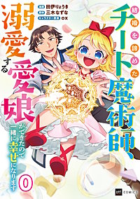 【単話版】結婚を諦めたチート魔術師、溺愛する愛娘ができたので一緒に幸せになります