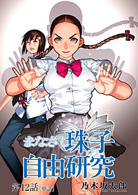 まなざし珠子の自由研究【単話】