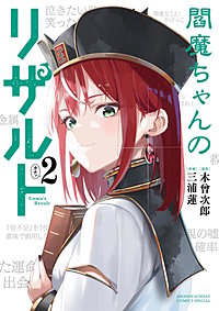 閻魔ちゃんのリザルト
