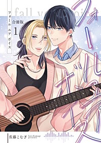 フォールユアボイス【合冊版】