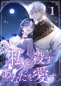 私を殺すあなたを愛す