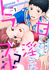 お届けモノは甘くて淫らなトラブル？～年下配達員が不器用な片想いを運んできます～《Lovelicot》