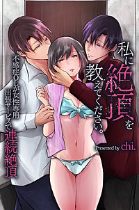 私に絶頂を教えてください。不感症OLが女性専用出張サービスで連続絶頂