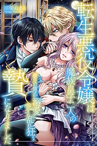 転生悪役令嬢は魔族皇子二人の贄になりました～満月の儀式で溺愛に溶かされ乱れ狂う～