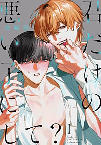 君だけの悪い子にして？