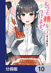 むつ子、精をつけます!【分冊版】