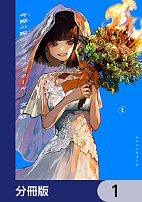 今際の際のファムファタール【分冊版】