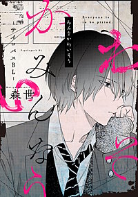 みんなかわいそう -サイコパスBL-