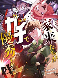 家来たちがガチで優秀すぎた件【タテヨミ】