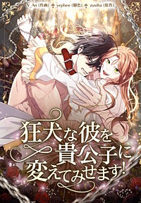 狂犬な彼を貴公子に変えてみせます!【タテヨミ】